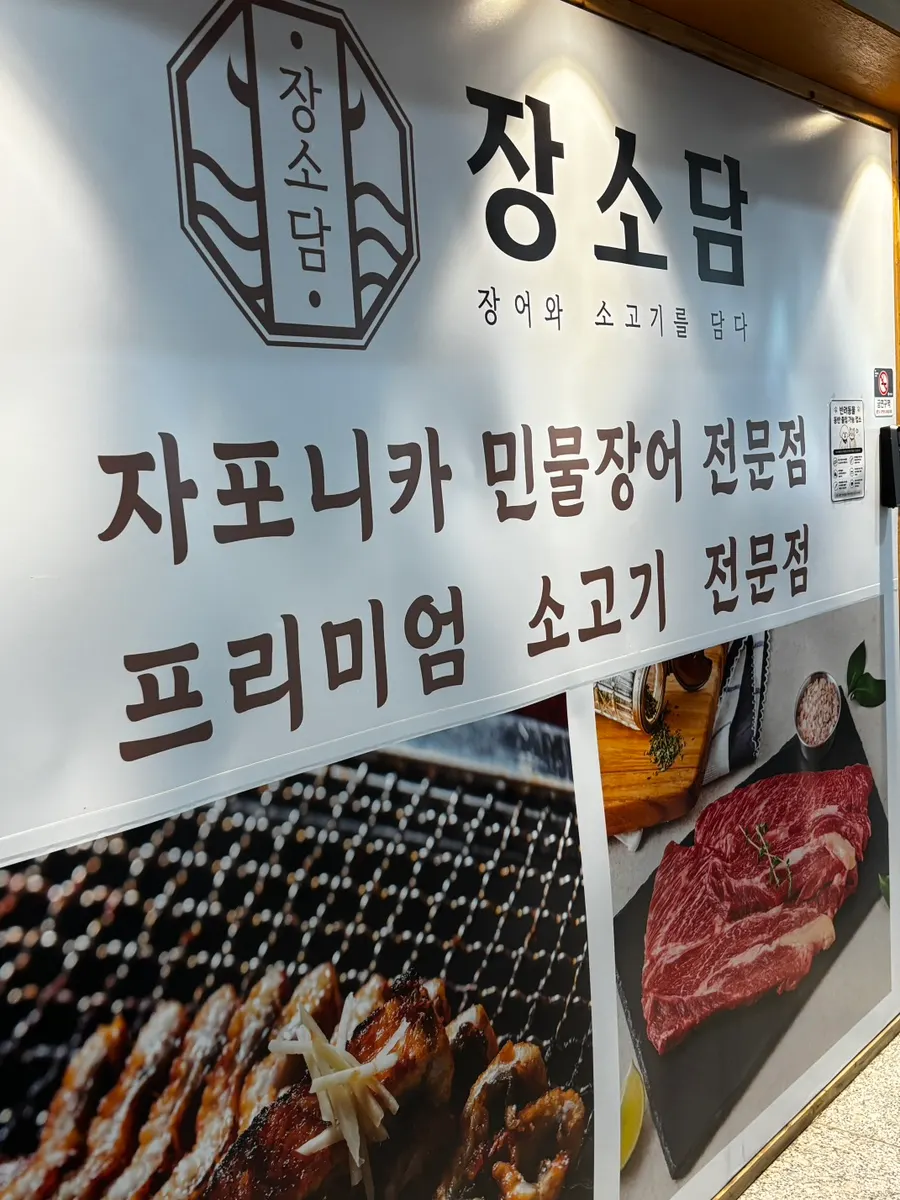 End of the all-you-can-eat beef meal at Jangsodam Cheongna