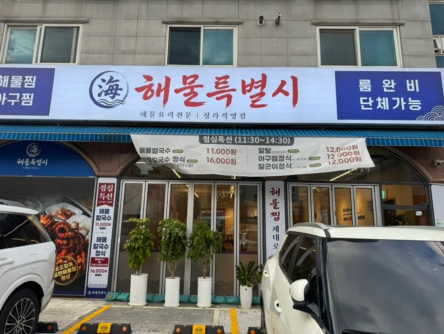 해물특별시 청라직영점 매장 외부와 주차공간
