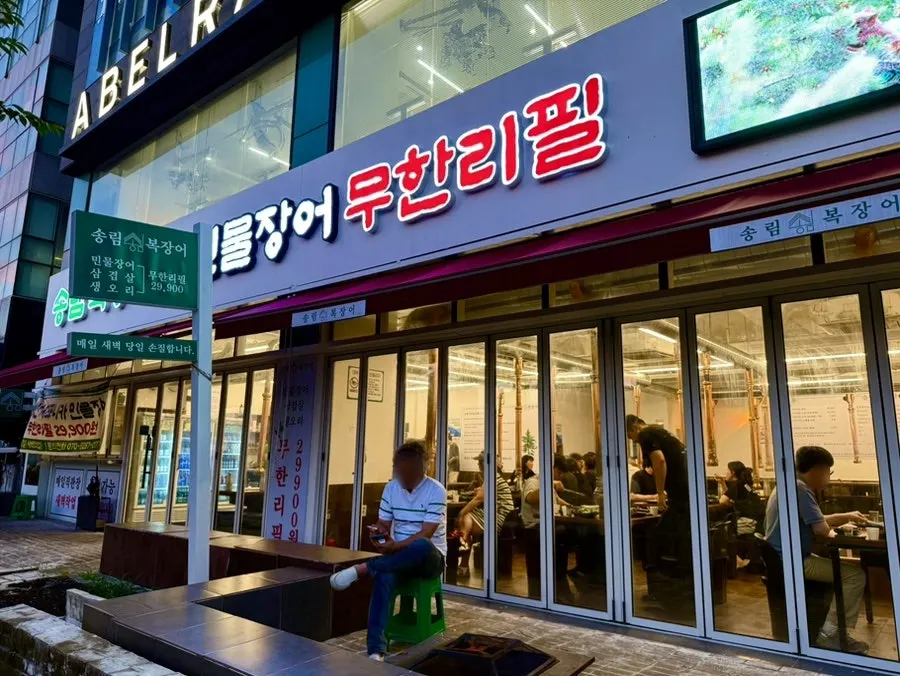 Exterior of Songrimbok Jangeo Freshwater Eel Unlimited Refill Cheongna Direct Branch