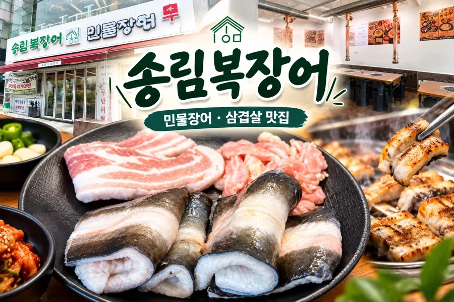 송림복장어 민물장어 무한리필 청라 직영점 대표 사진