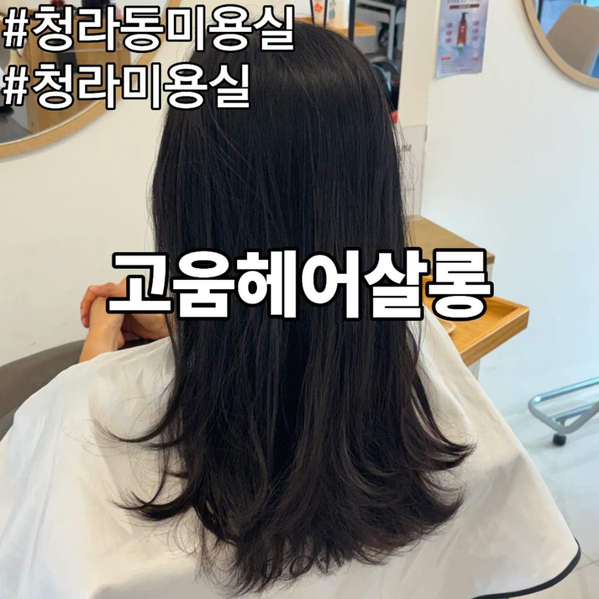 Main image of the hair clinic at Goeum Hair Salon in Cheongna