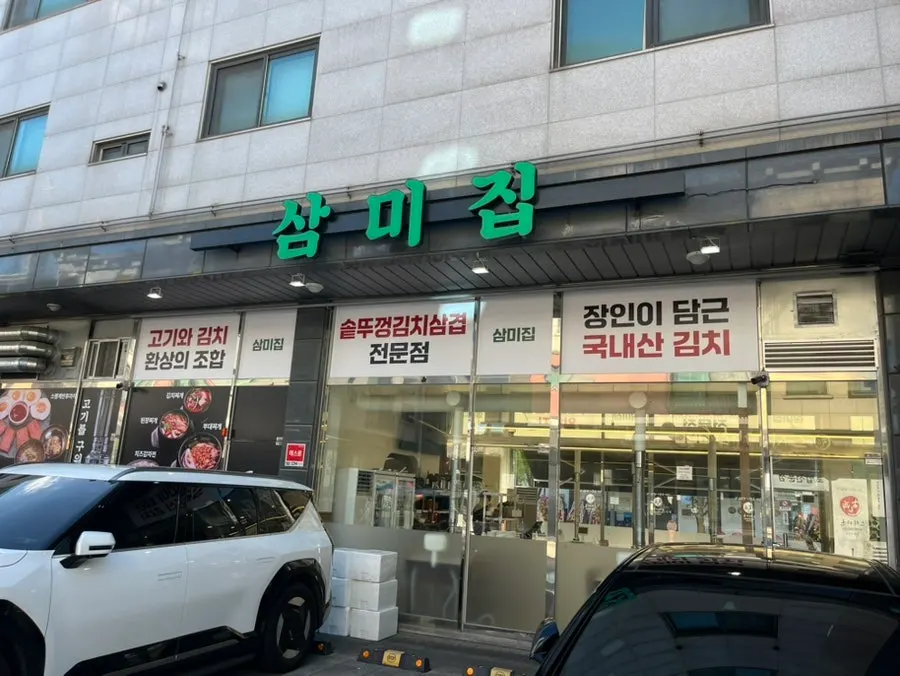 청라 4단지 먹자골목 삼미집 외관