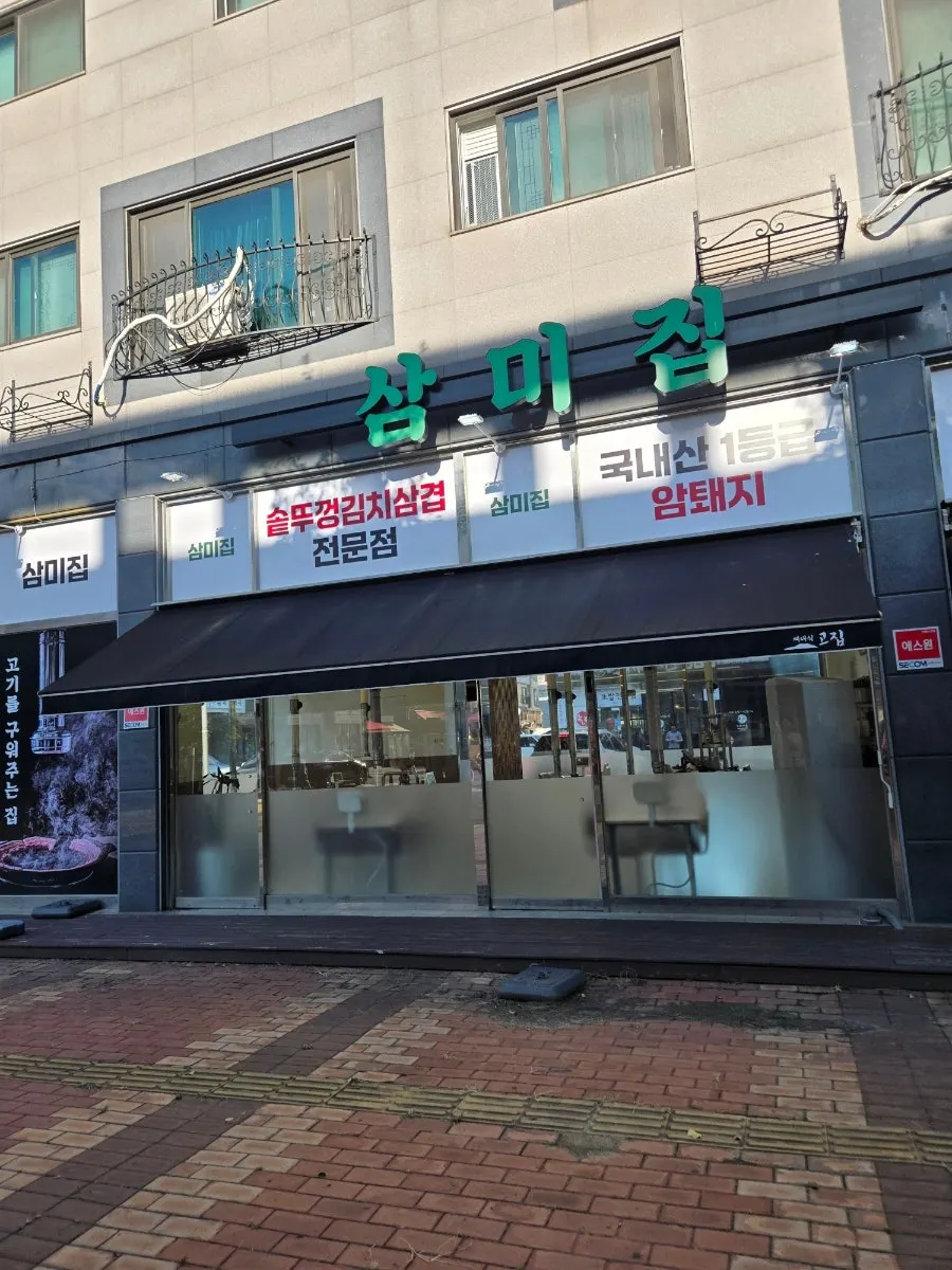 청라 삼미집 매장 외관