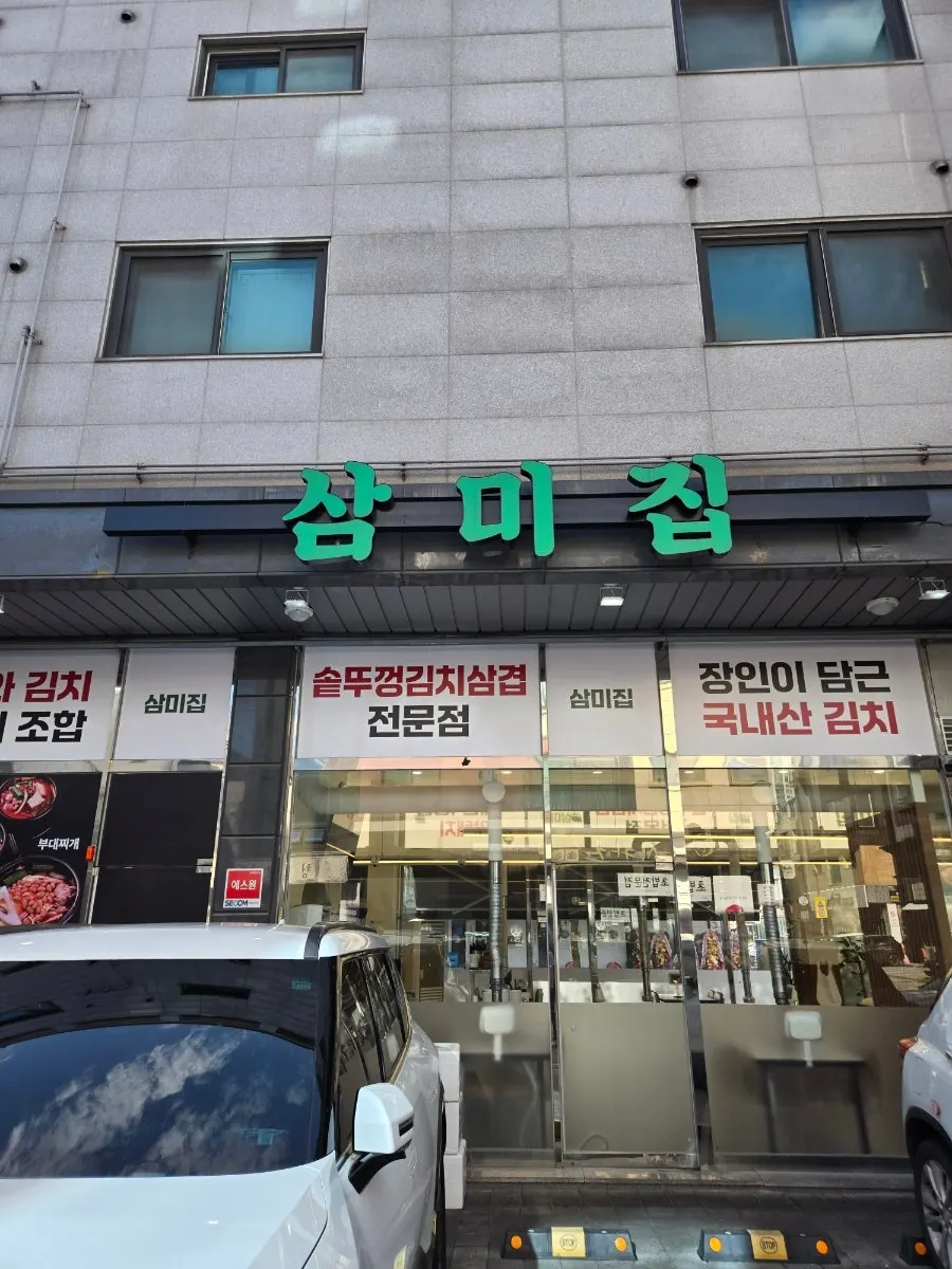 삼미집 입구 쪽에서 본 외관