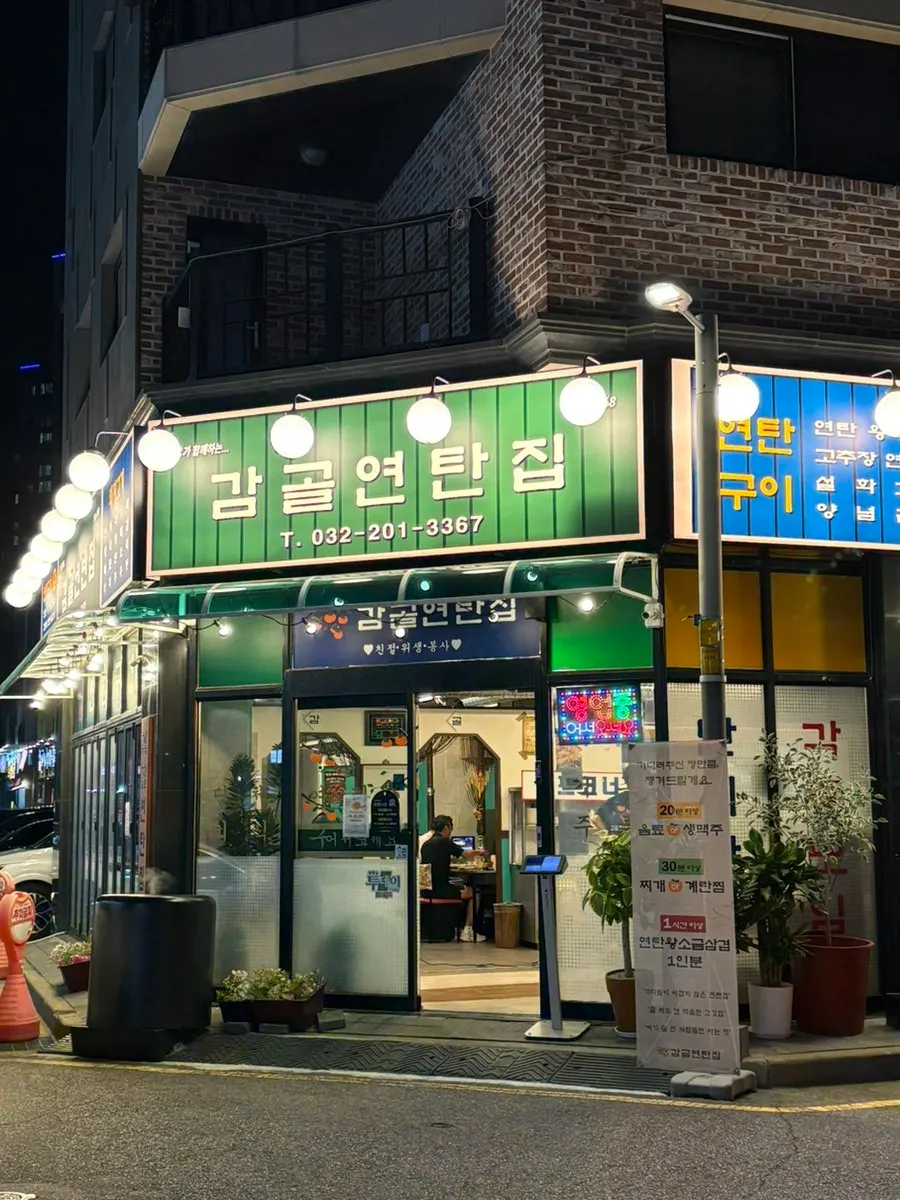 Entrance of Gimgol Yeontan-jip Cheongna Branch