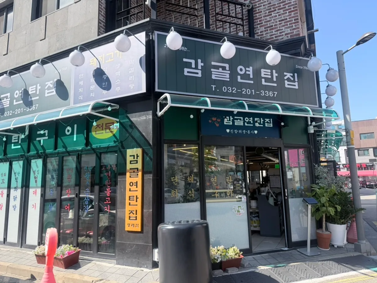 Exterior of Gimgol Yeontan-jip Cheongna Branch on the corner of the Cheongna 4-danji restaurant street