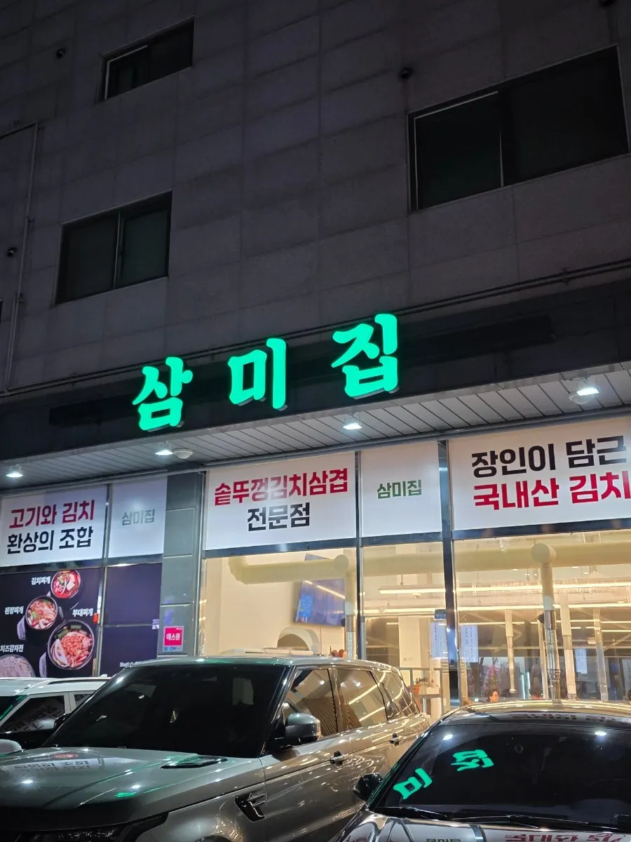 Exterior of Sammi-jip on the Cheongna 4-danji restaurant alley