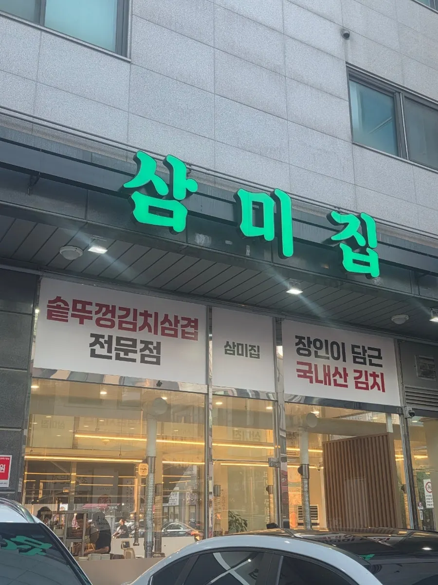 Sammi-jip storefront on Cheongnacannel-ro