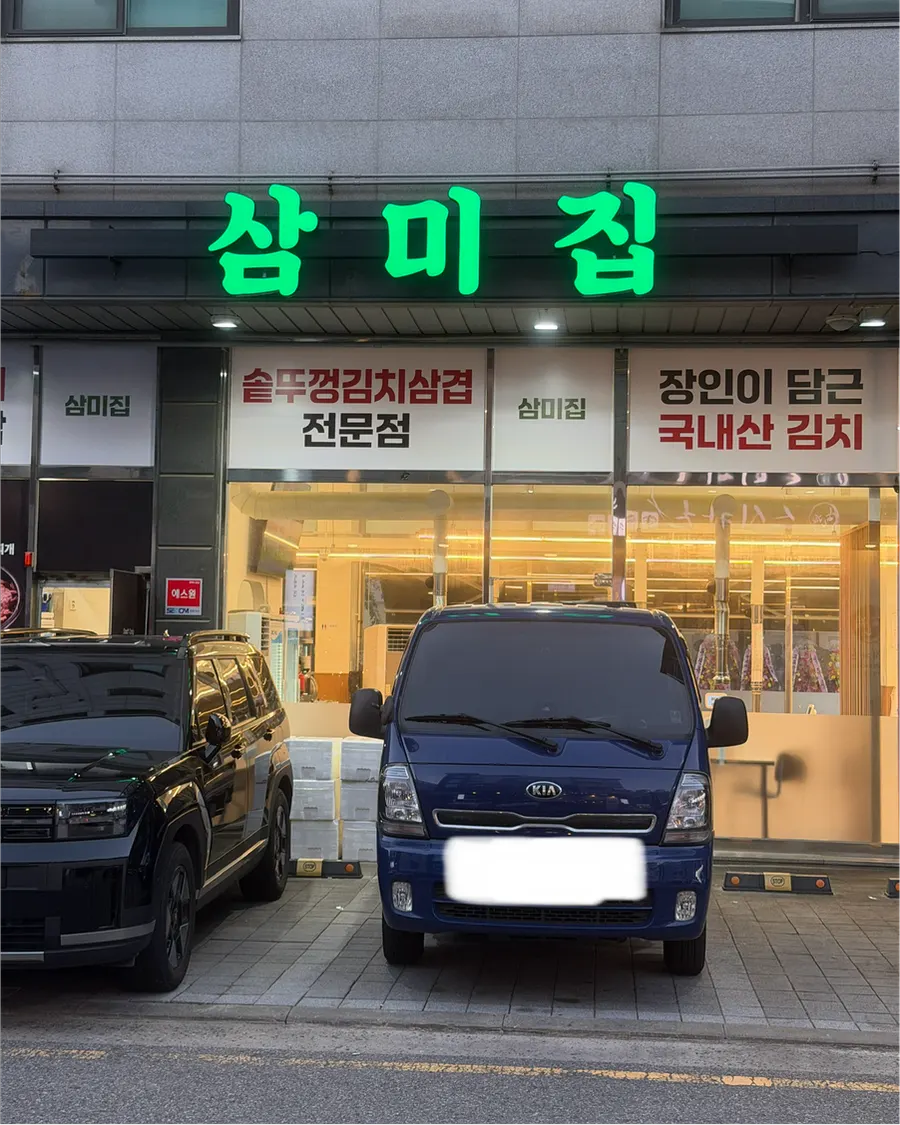 솥뚜껑 김치삼겹 전문점 안내가 적힌 삼미집 간판