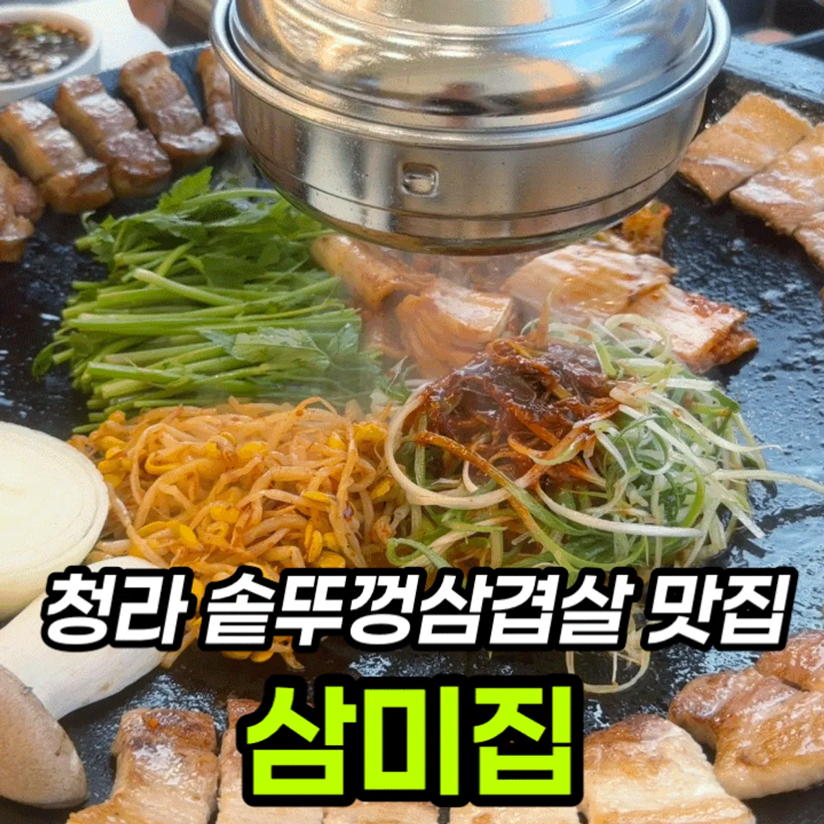 청라 솥뚜껑삼겹살 삼미집 대표 이미지