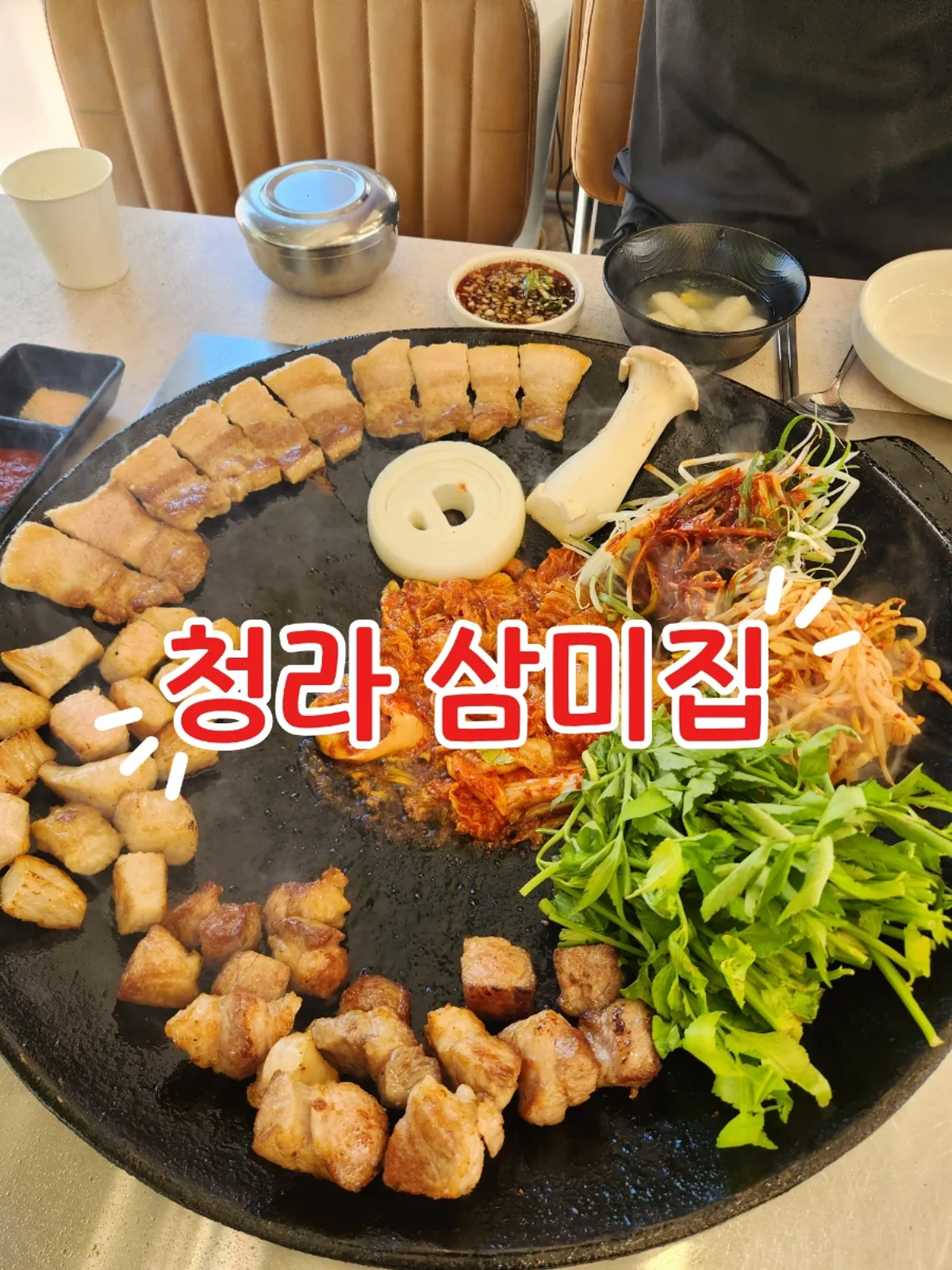청라 4단지 삼미집 구워주는 솥뚜껑 삼겹살 한판