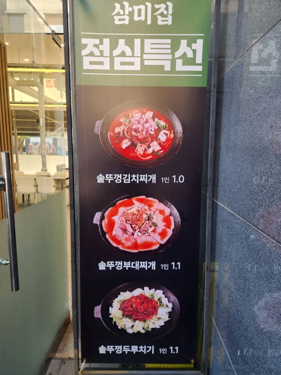 삼미집 점심특선 안내와 메뉴 게시물