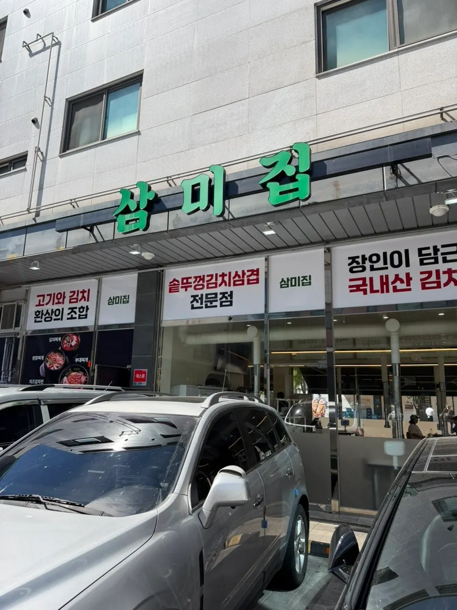청라커낼로 삼미집 매장 외관
