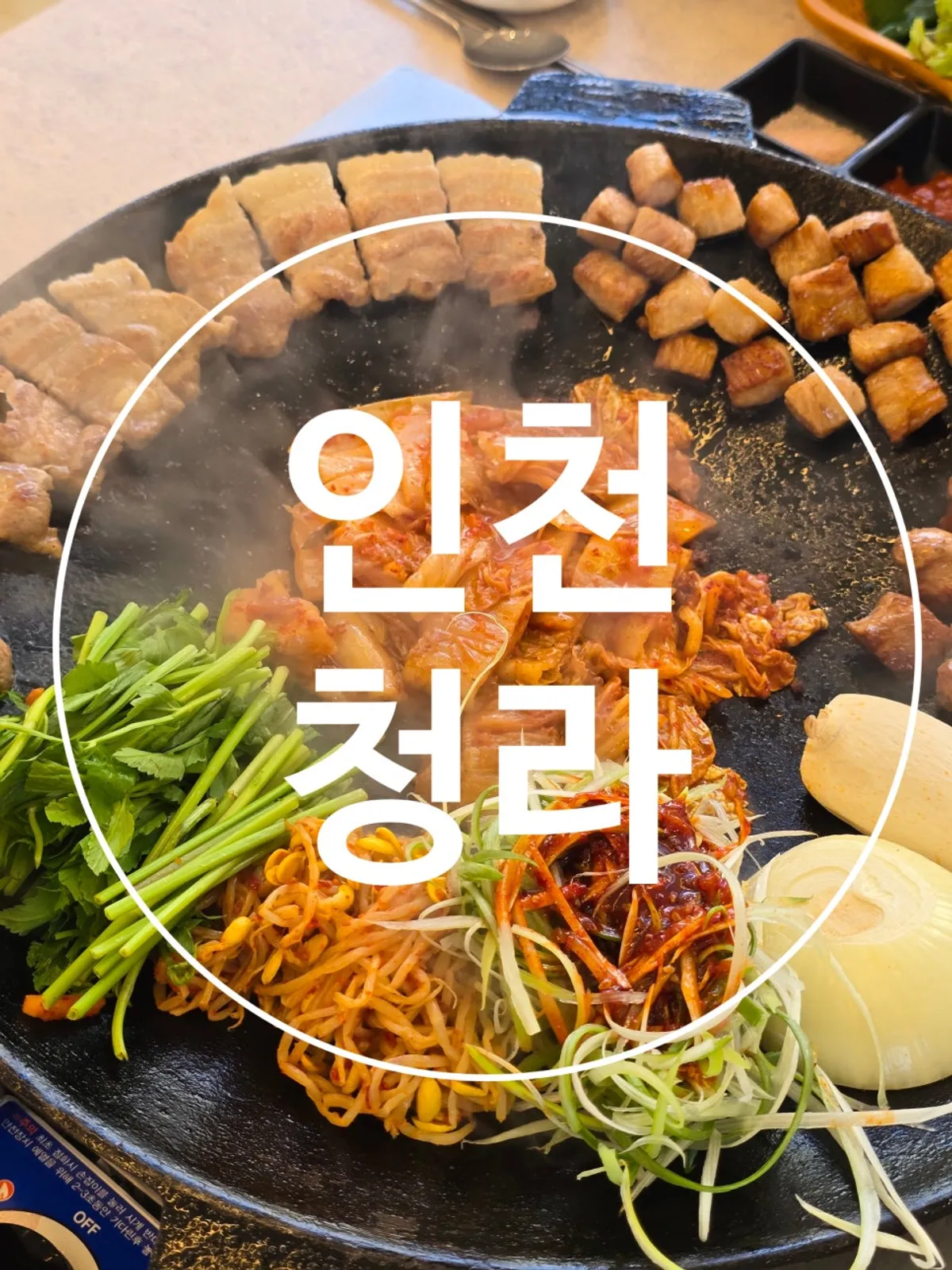 청라 삼미집 솥뚜껑삼겹살 한 판