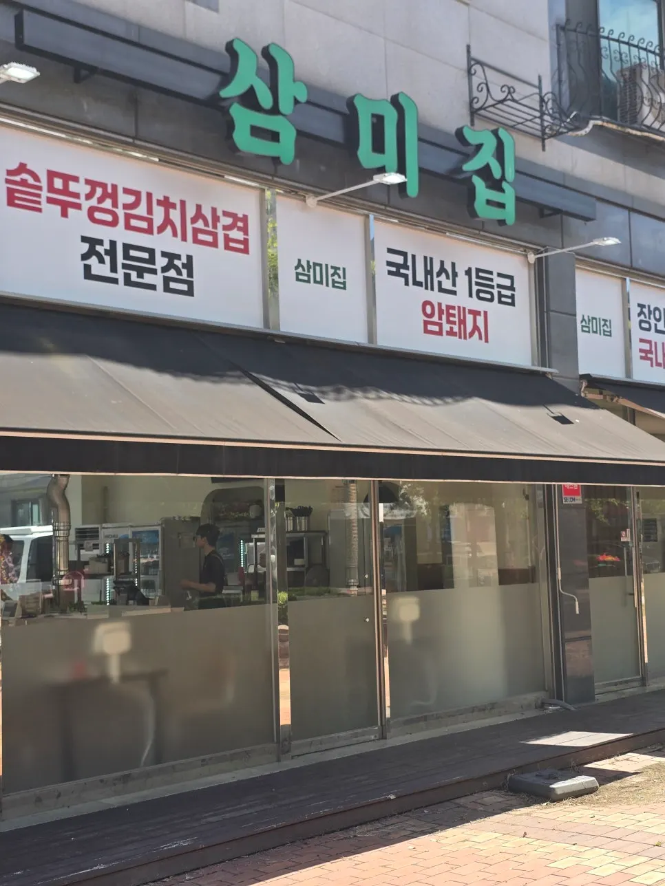 청라 4단지 상가 1층 삼미집 입구