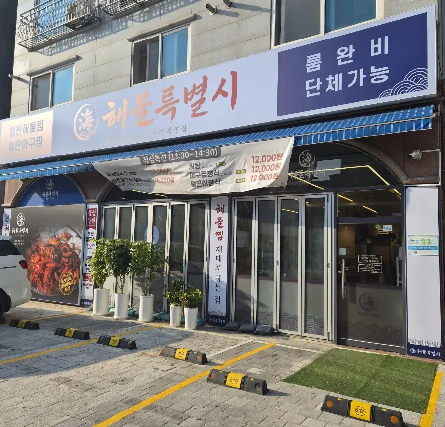 Exterior and signboard of Haemul Teukbyeolsi Cheongna Direct Branch