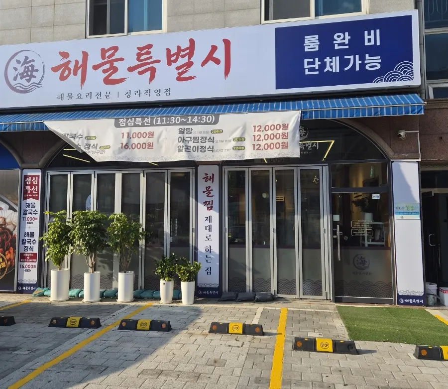 Entrance of Haemul Teukbyeolsi Cheongna Direct Branch with parking space out front