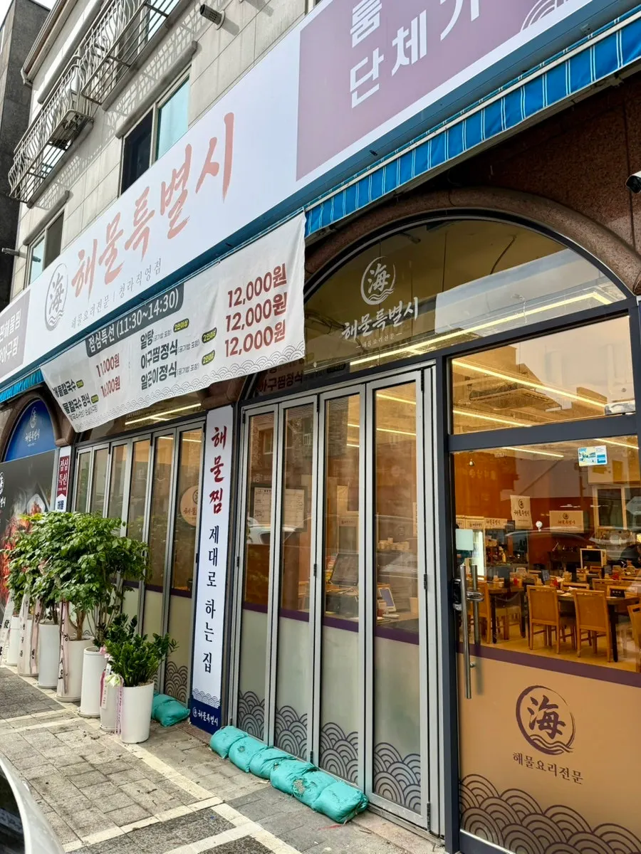 해물특별시 청라직영점 방문 사진