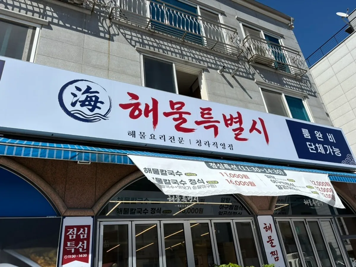 Lunch at Haemul Teukbyeolsi Cheongna Jikyeongjeom