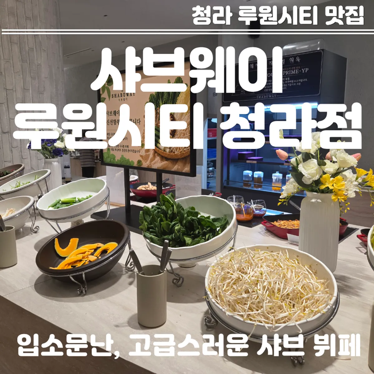 Signature all-you-can-eat shabu-shabu spread in Cheongna