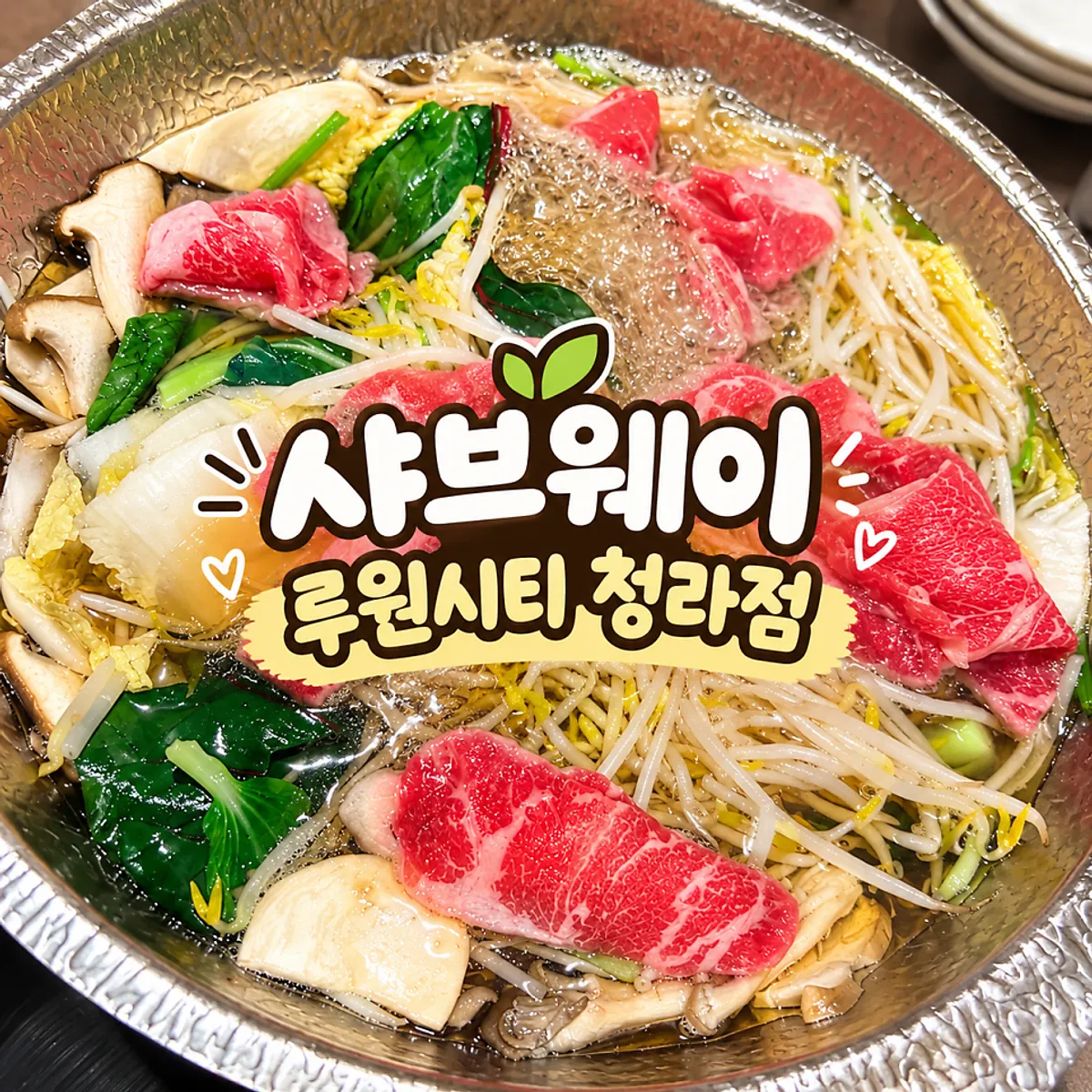 Main shot of the shabu-shabu spread at Shabuway Ruwon City Cheongna