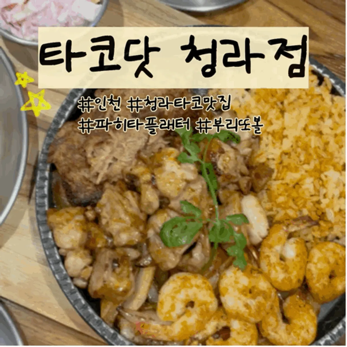 Main photo of Taco Dot Cheongna Branch