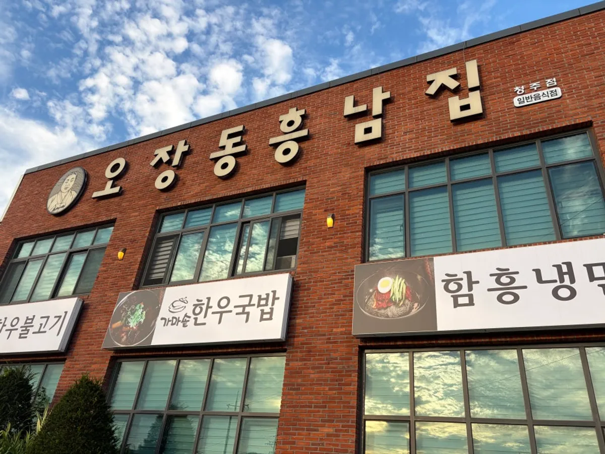 오장동흥남집 청주점 외관과 큰 간판