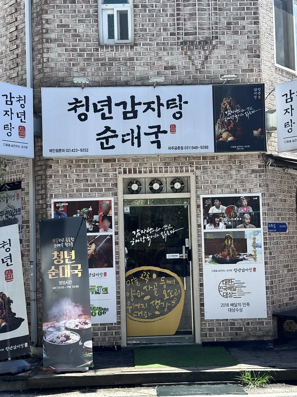 Entrance of Cheongnyeon Gamjatang Sundaeguk Paju Geumchon-jeom