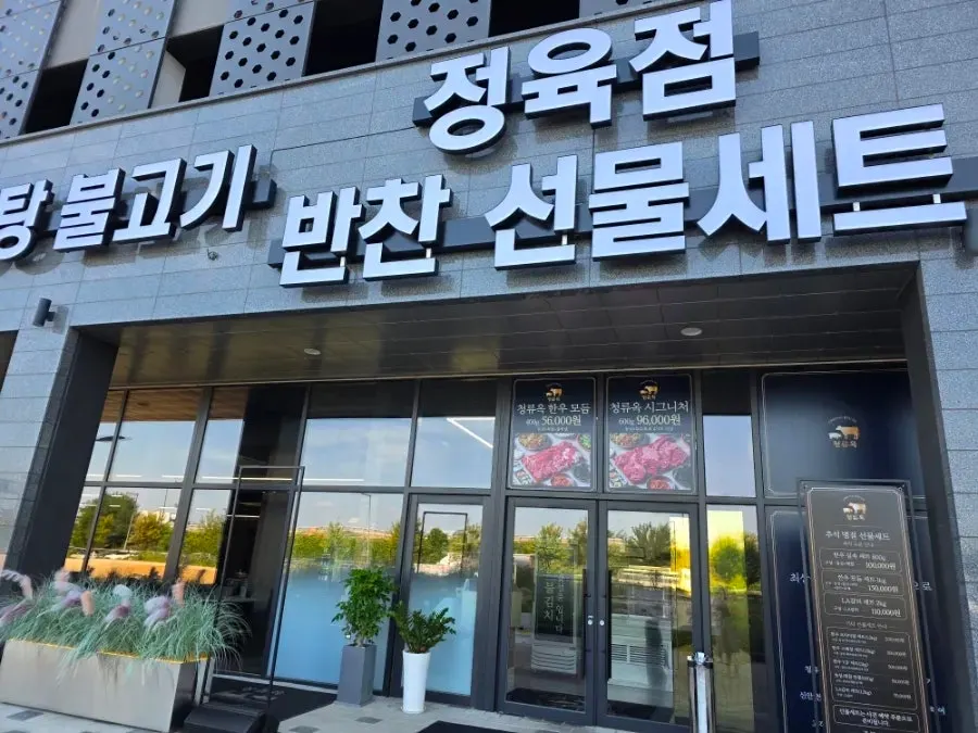 Exterior of Cheongnyuok, located in the center of Bandalseom