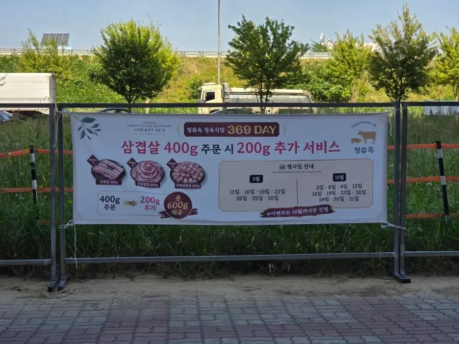 369-day pork belly event notice posted at Cheongnyuok's entrance