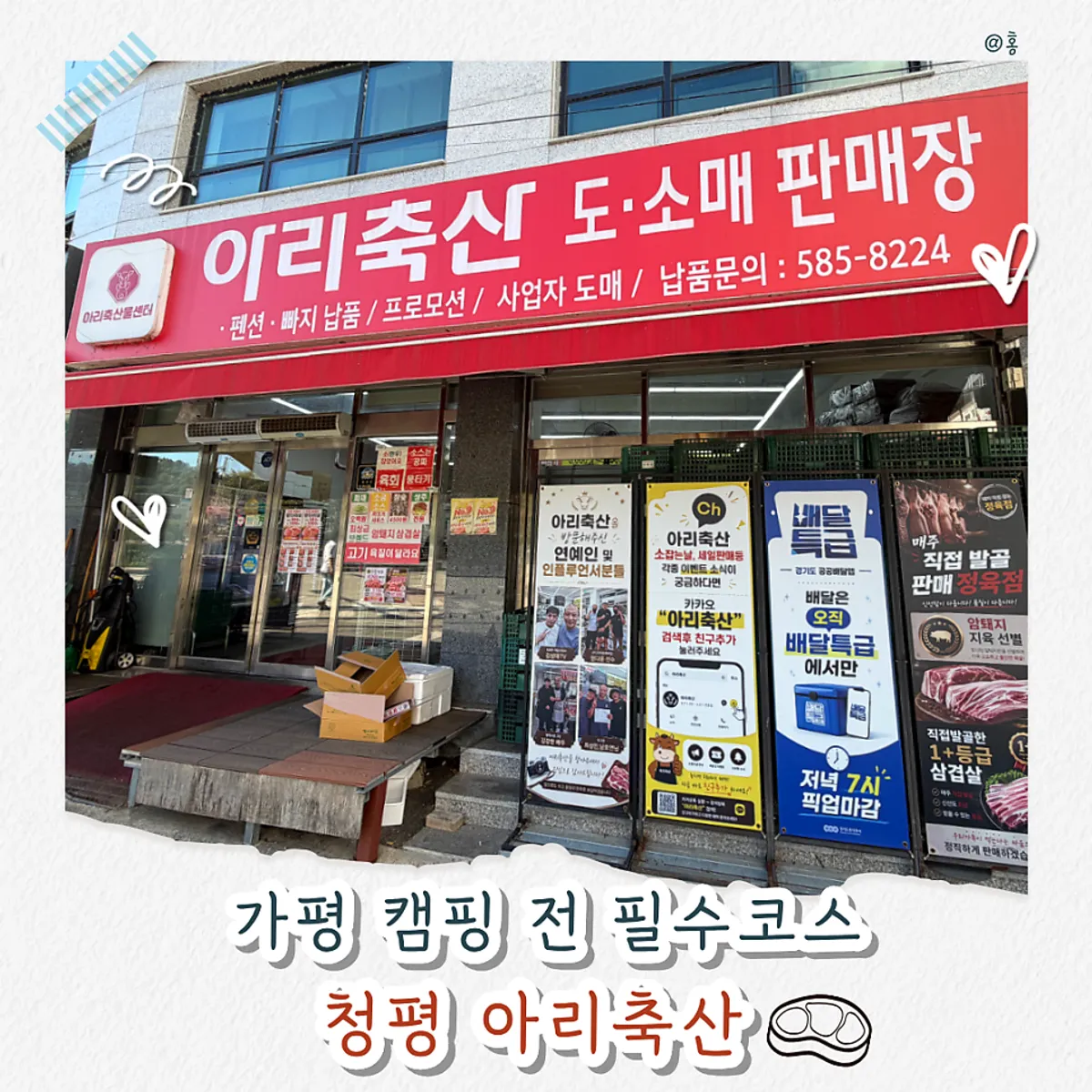 Exterior of Ari Chuksan butcher shop in Cheongpyeong