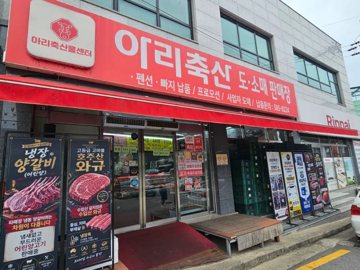 가평 청평 정육점 아리축산 외관