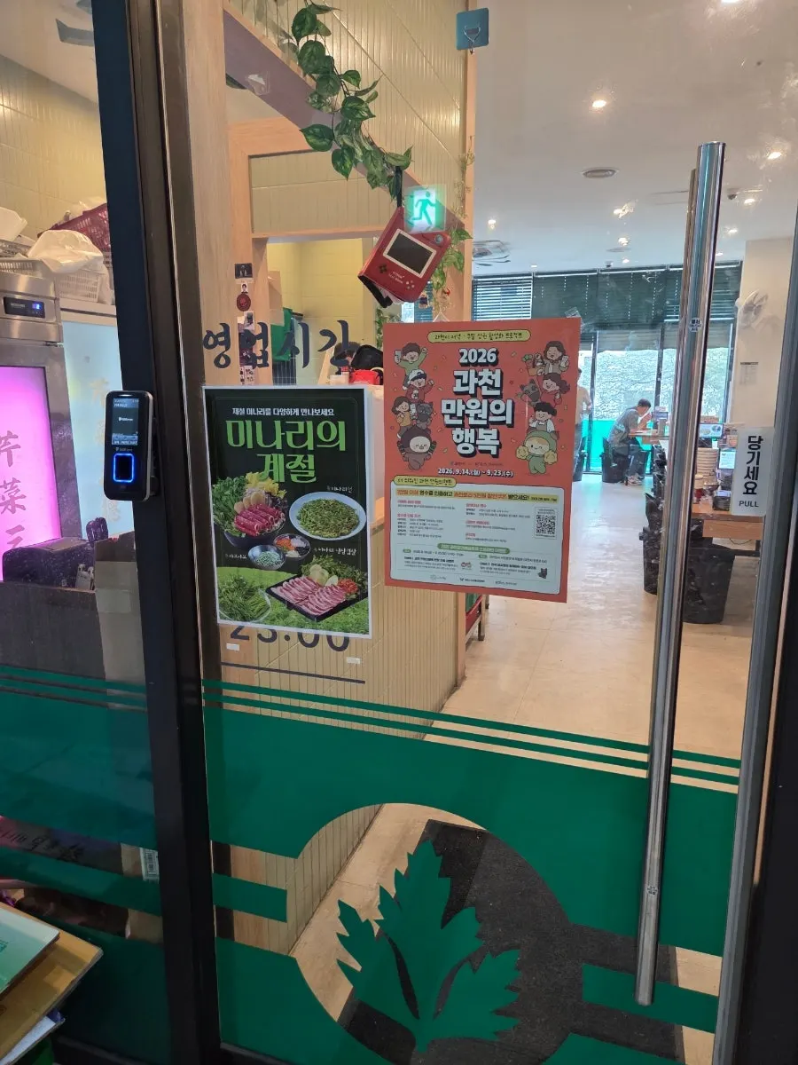 Sign for Cheongnok Minari Restaurant Gwacheon and the shopping mall corridor