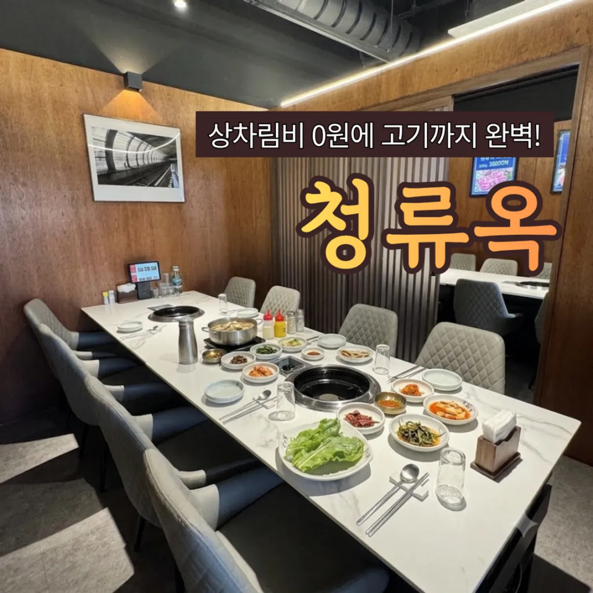 안산 반달섬 정육식당 청류옥 대표 사진