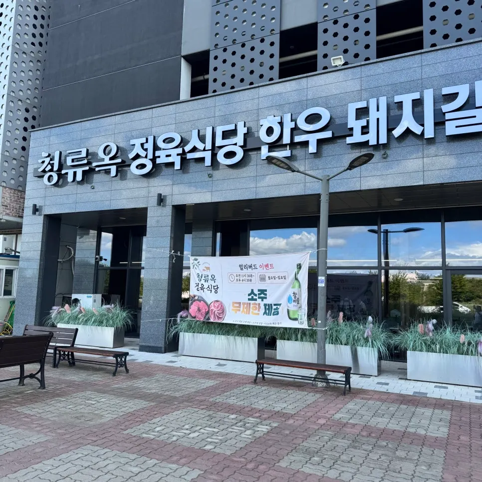 반달섬 프리미엄 정육식당 청류옥 외관