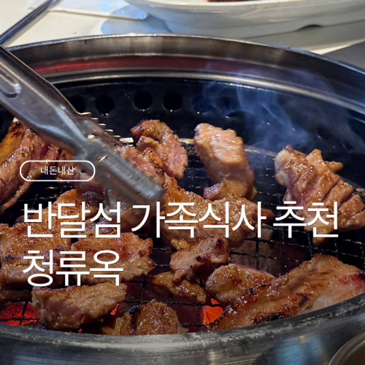 Featured spread of meat dishes at Cheongnyuok on Bandalseom Island in Ansan