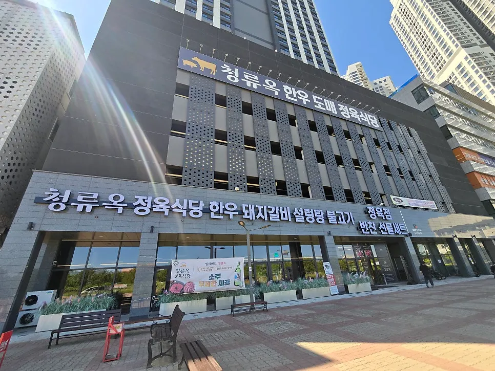 안산 반달섬 청류옥 매장 외부 전경