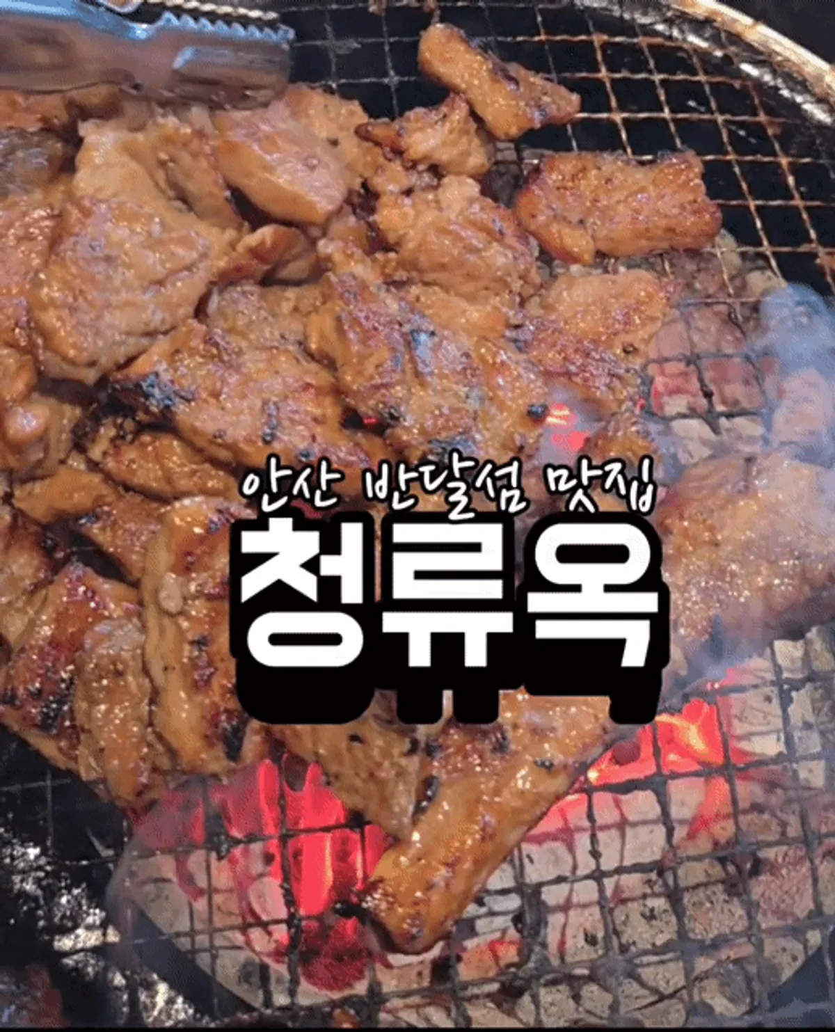 Pork rib table spread at Cheongnyuok, a Bandalseom BBQ restaurant in Ansan