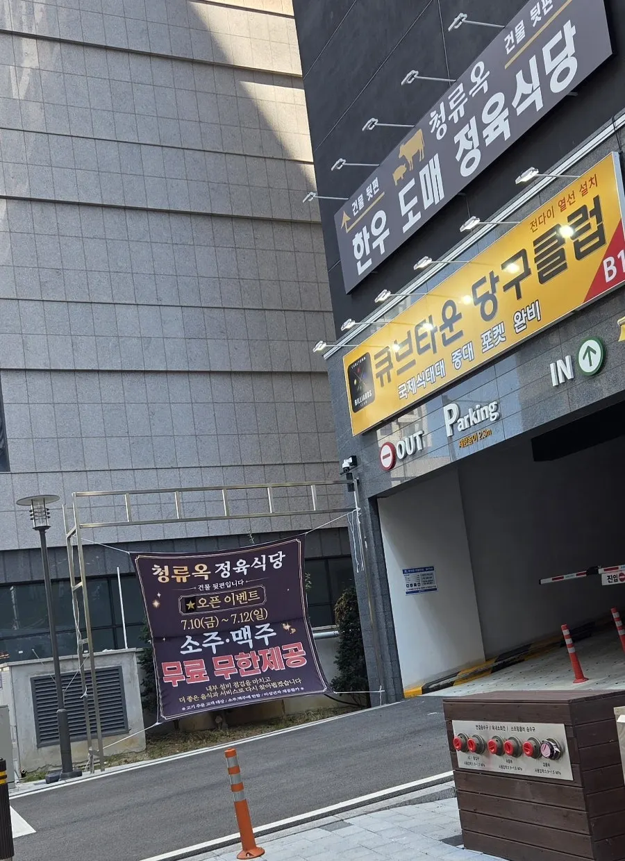 Large banner at Cheongnyuok's parking lot entrance