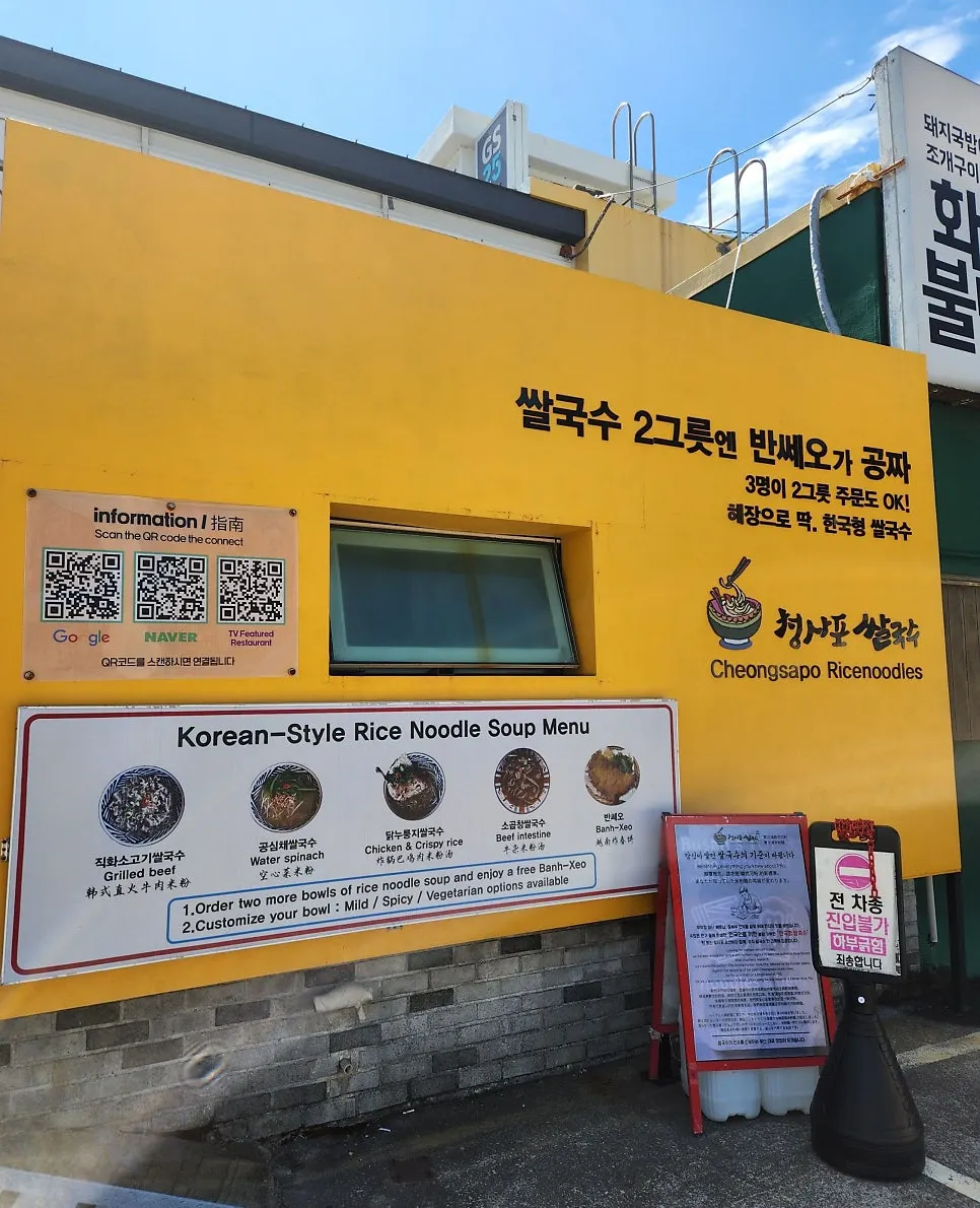 청사포 바닷가 앞 청사포쌀국수 외관