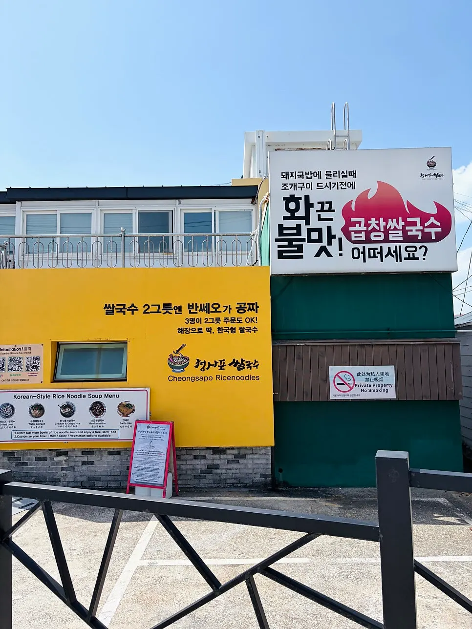 Road in front of Cheongsapo Rice Noodles Main Branch with parking sign