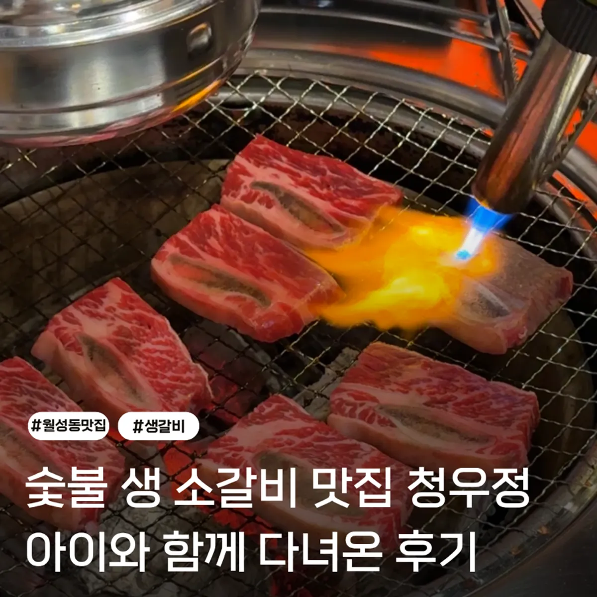 청우정소고기 신월성점 불판 위 소갈비 대표 사진