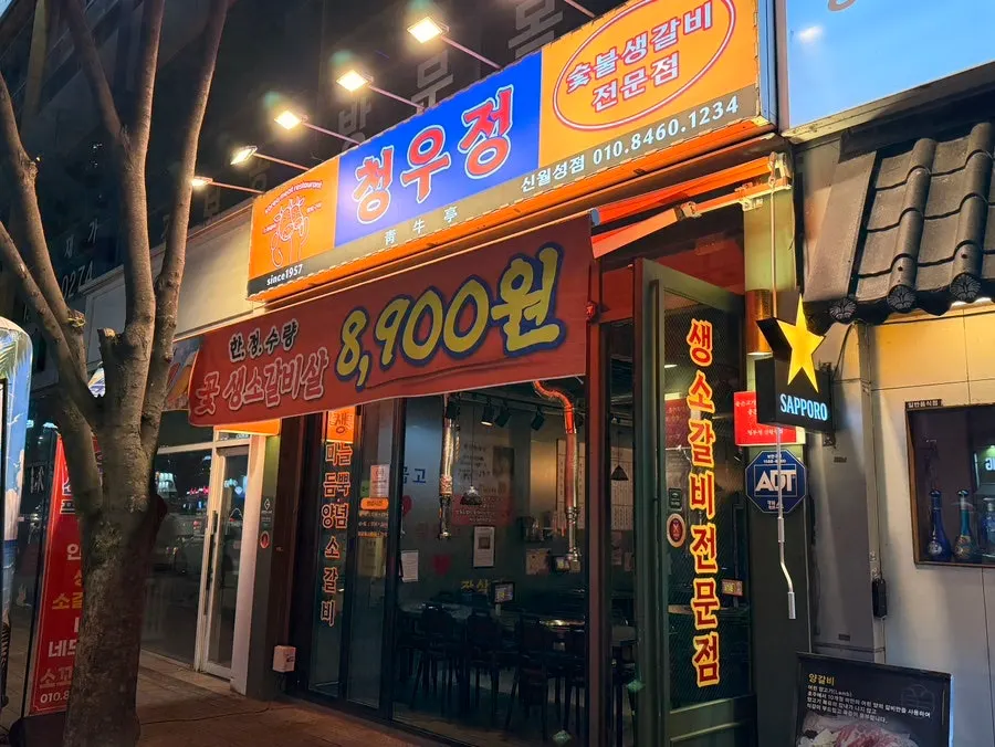월성동 청우정소고기 신월성점 매장 외관