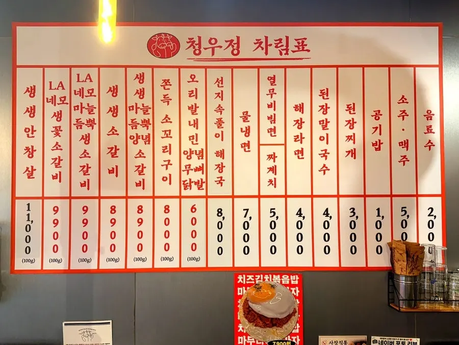 청우정소고기 신월성점 메뉴판과 100g 가격