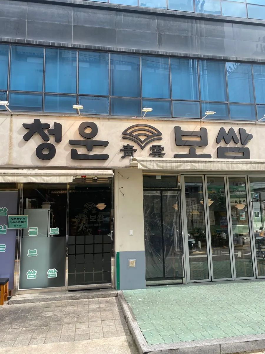 청운보쌈 당산점 방문 사진
