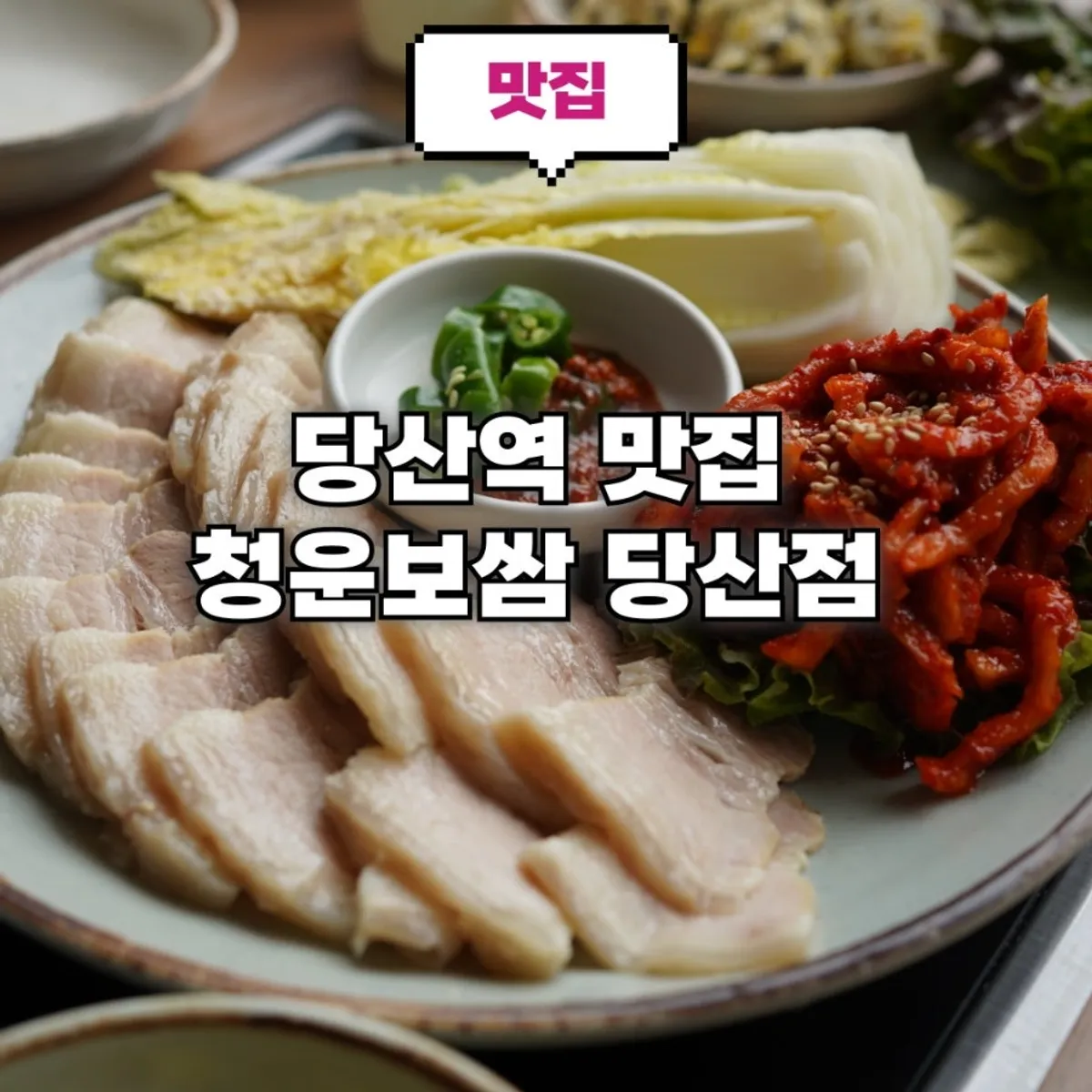 청운보쌈 당산점 보쌈 상차림 정사각 사진