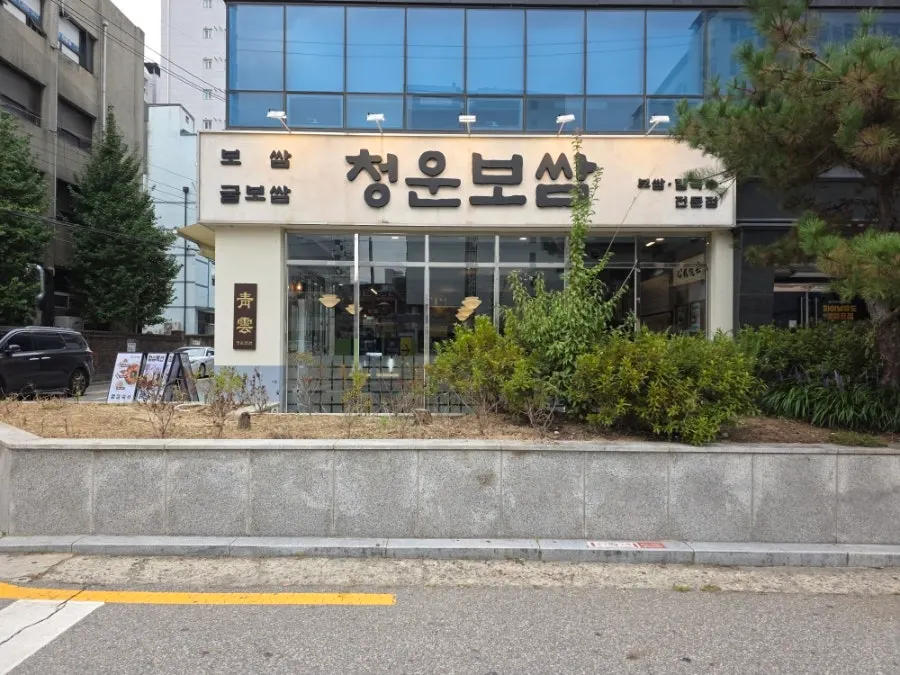 청운보쌈 당산점 간판이 보이는 가게 외관