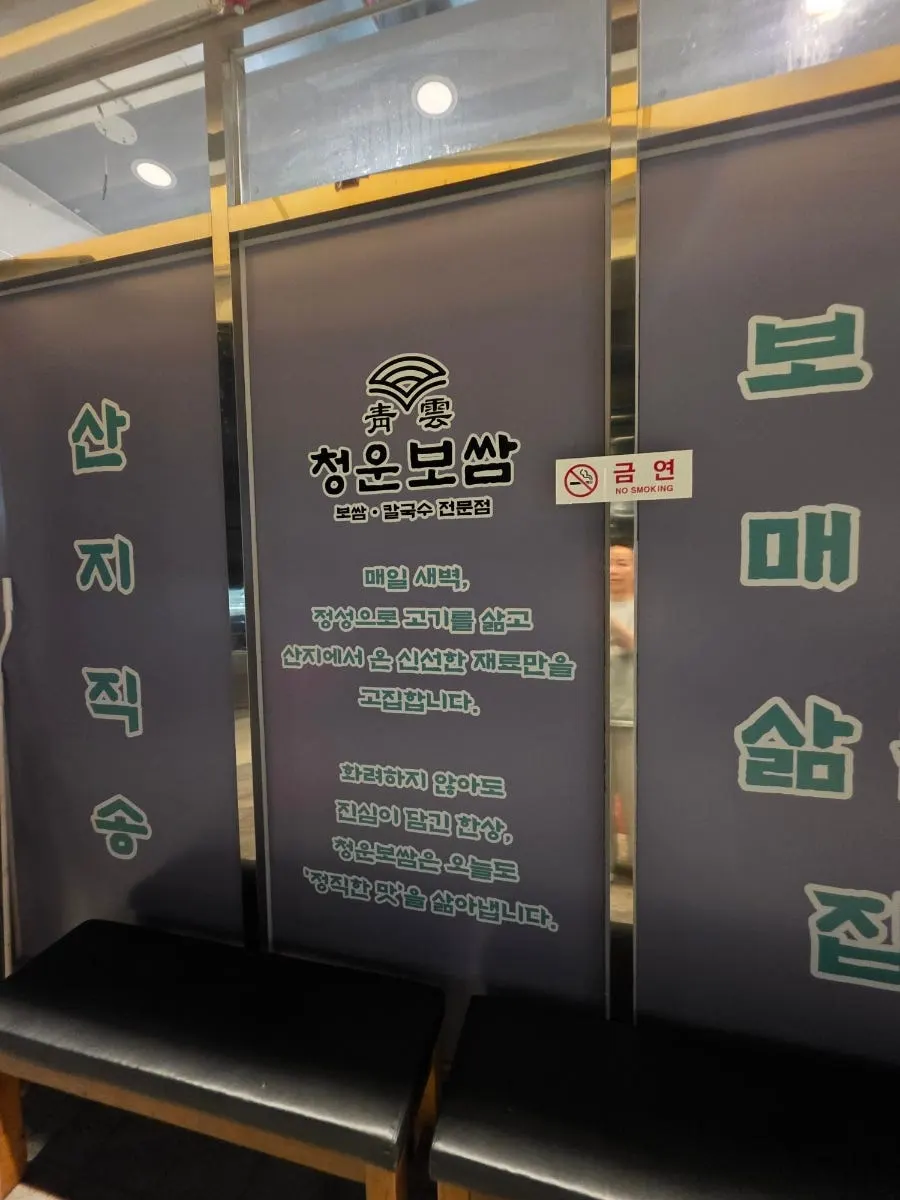 청운보쌈 입구에 붙은 안내 문구