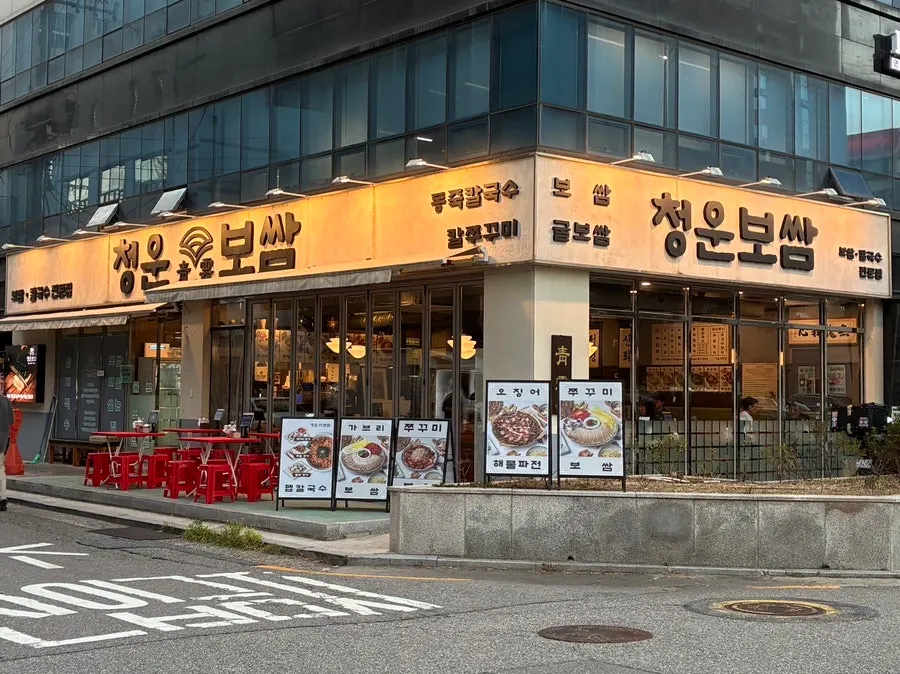 당산역 근처 청운보쌈 당산점 외관