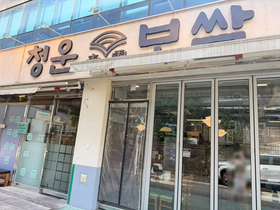 Entrance of Cheongun Bossam Dangsan Branch on Yangpyeong-ro 12-gil